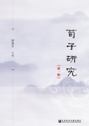荀子研究(第1辑) 封面