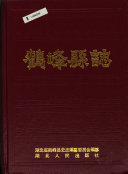 鶴峰縣誌 封面
