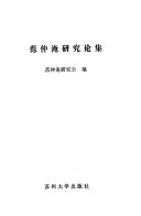 范仲淹研究论集 封面