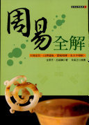 周易全解 封面