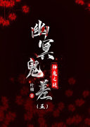 幽冥鬼差. 五 封面