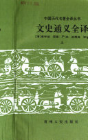 文史通义全译 封面