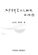 五千年华夏名人胜迹 封面