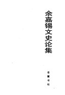 余嘉锡文史论集 封面