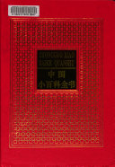 中国小百科全书: 文学与艺术 封面