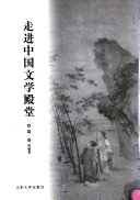 走进中国文学殿堂 封面
