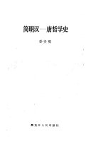简明汉唐哲学史 封面