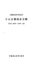 十大古都商业史略 封面