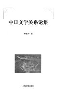 中日文学关系论集 封面