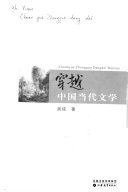 穿越中国当代文学 封面