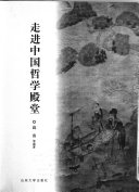 走进中国哲学殿堂 封面