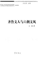 齐鲁文人与六朝文风 封面