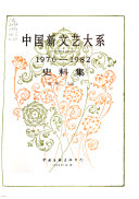 中国新文艺大系, 1976-1982 封面