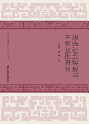唐宋社会转型与中原文化研究 封面