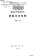香港文化色彩 封面