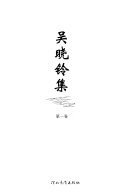 吴晓铃集 封面