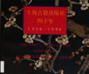 上海古籍出版社四十周年 封面