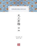 天工开物译注 封面