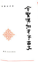 金圣叹批才子古文 封面