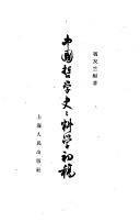 中国哲学史史料学初稿 封面
