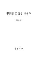 中国古典道学与名学 封面