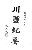 川鹽纪要 封面