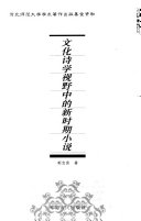 文化诗学视野中的新时期小说 封面