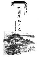 中国筆记文史 封面