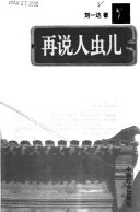 再说人虫儿 封面