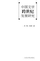 中国文学跨世纪发展研究 封面