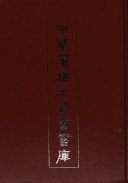 中华漢语工具书书库: 韻书部 封面