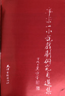 宁宗一小说戏剧研究自选集 封面