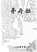 批点牡丹亭记 封面
