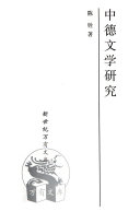 中德文学硏究 封面