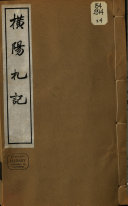 横阳札记 封面