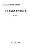 二十世纪先秦散文硏究反思 封面