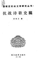 抗战诗歌史稿 封面