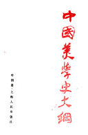 中国美学史大纲 封面