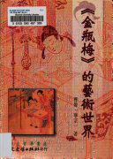 《金瓶梅》的艺術世界 封面