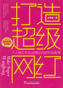 打造超級網紅 封面