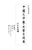 中囯文学专史书目提要 封面