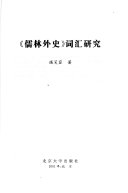 《儒林外史》词汇研究 封面