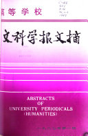 高等学校文科学报文摘 封面
