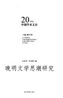 晚明文学思潮硏究 封面