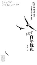 1898 百年忧患 封面