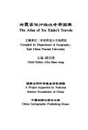 徐霞客旅行路綫考察图集 封面