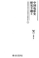 中国电影史研究专题 封面