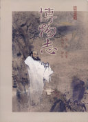 博物志 封面