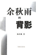 余秋雨的背影 封面