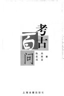 考古百问 封面